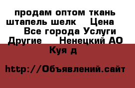 продам оптом ткань штапель-шелк  › Цена ­ 370 - Все города Услуги » Другие   . Ненецкий АО,Куя д.